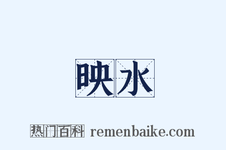 映水是什么意思的图片